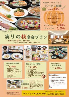 実りの秋宴会プラン