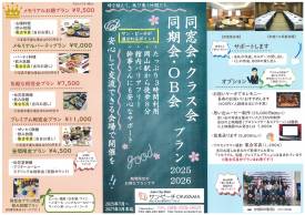 同窓会プラン