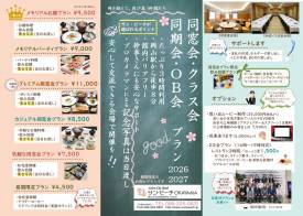 同窓会プラン