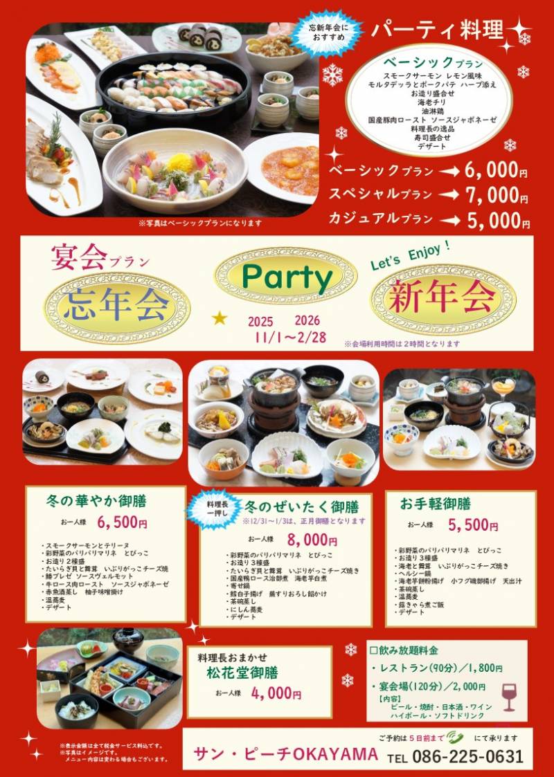忘年会・新年会 宴会プラン