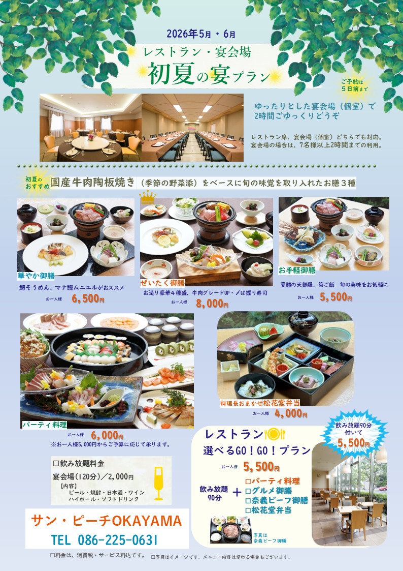 初夏の宴プラン（レストラン・宴会場）