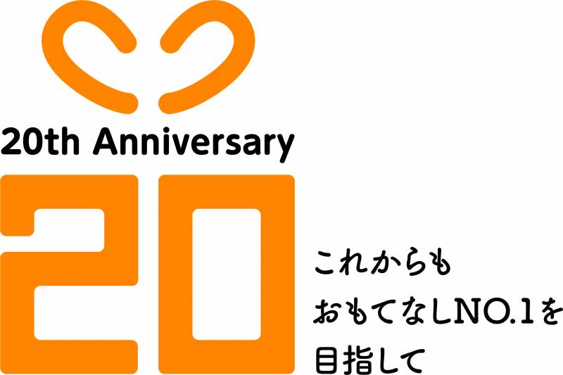 組合員の皆様に支えられて、開業20周年を迎えます！