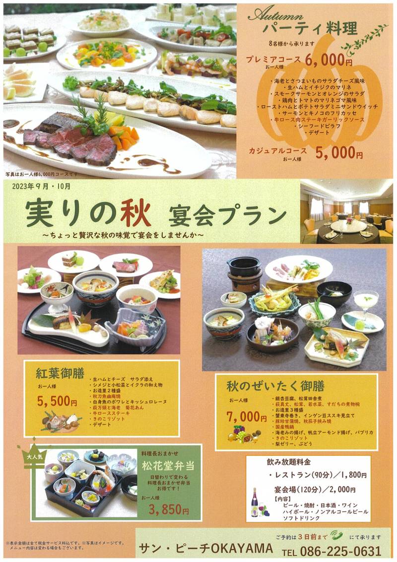 実りの秋　宴会プラン