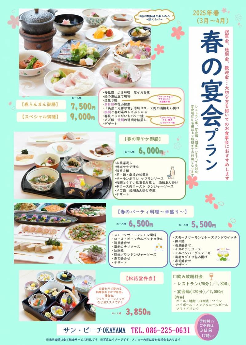 春の宴会プラン