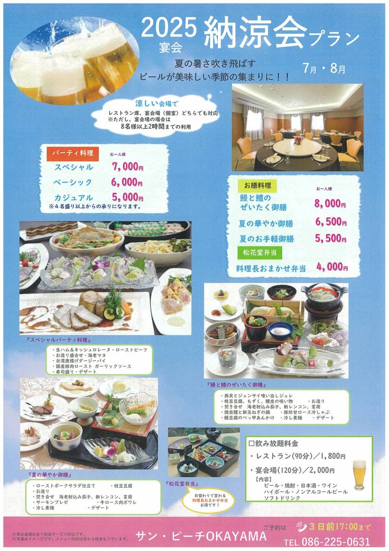 2025 納涼会プラン