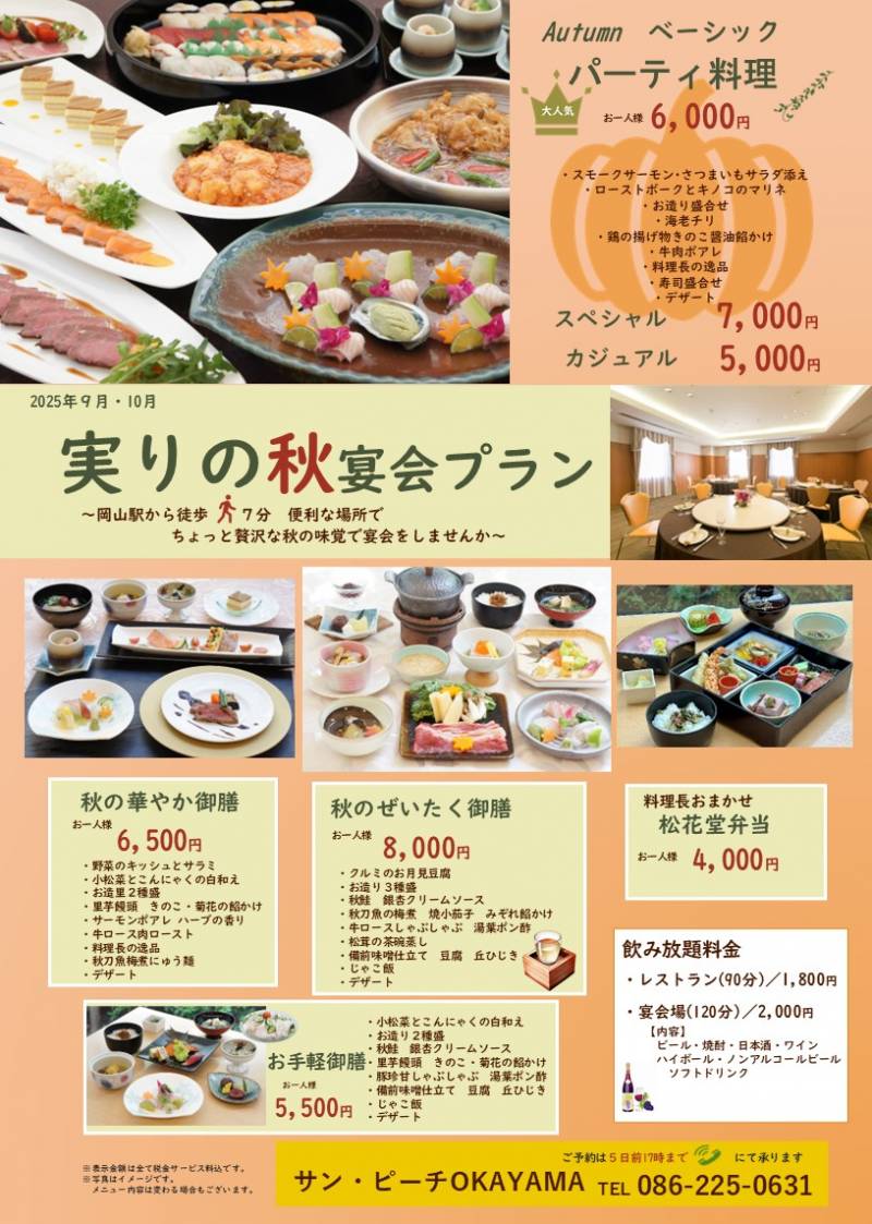 実りの秋宴会プラン
