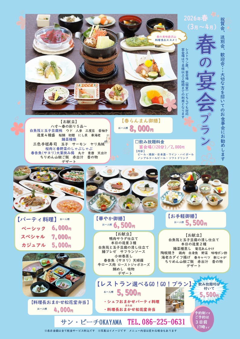 春の宴会プラン