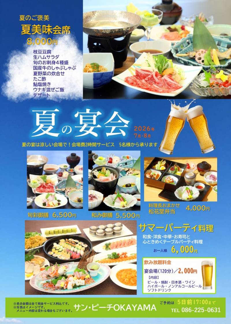 夏の宴会プラン