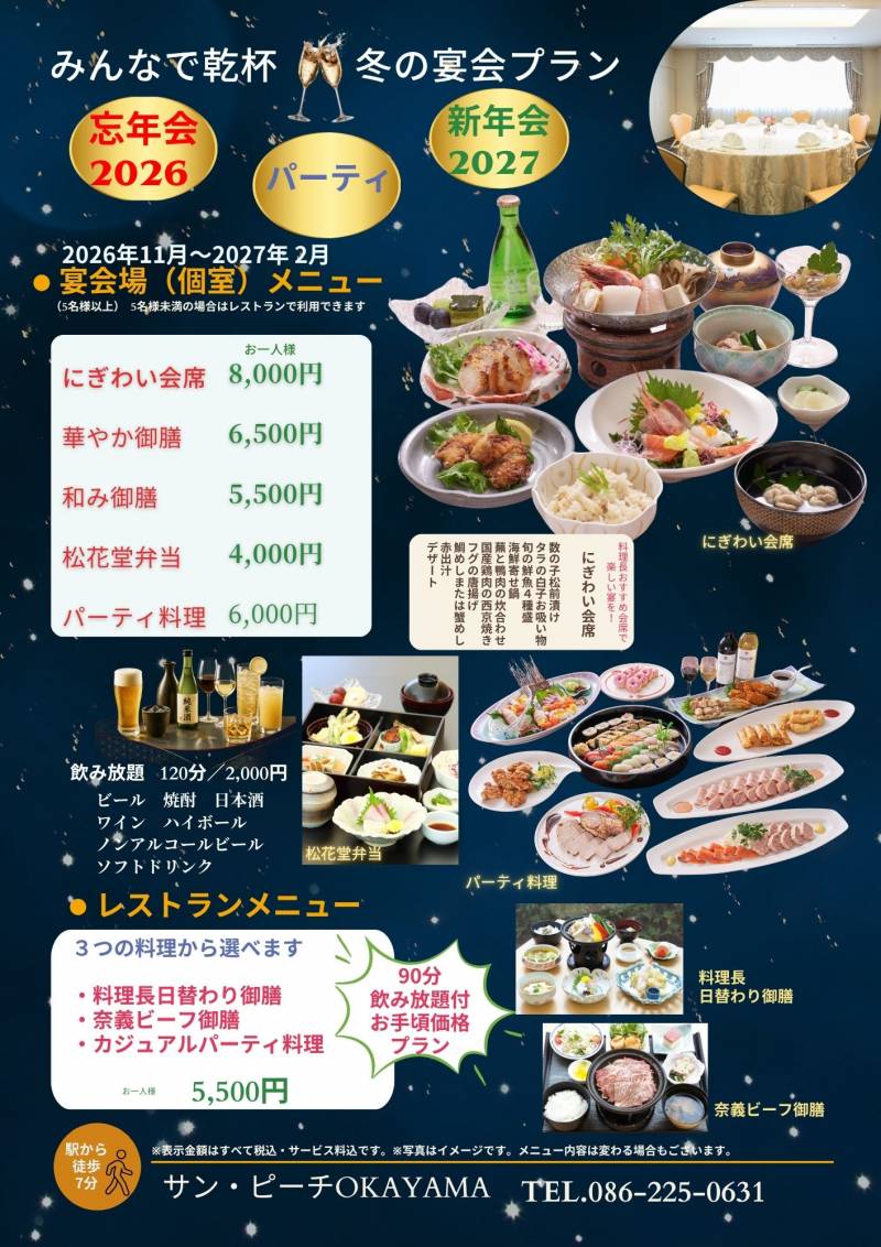 忘年会・パーティ・新年会　冬の宴会プラン