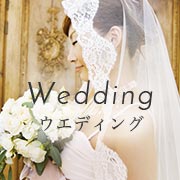 Weddingウエディング