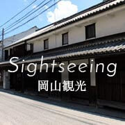 Sightseeing岡山観光