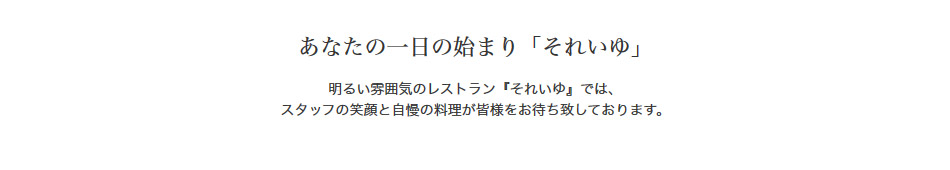 あなたの1日の始まり「それいゆ」