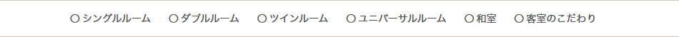 シングルルーム ダブルルーム ツインルーム ユニバーサルルーム 和室 客室のこだわり